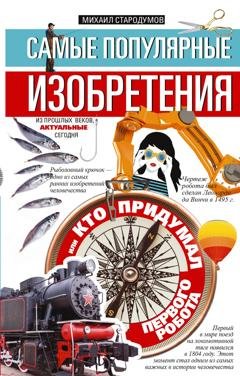Обложка книги «Самые популярные изобретения из прошлых веков, актуальные сегодня, или Кто придумал первого робота» — Михаил Стародумов