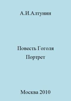 Обложка книги «Повесть Гоголя «Портрет»» — Александр Иванович Алтунин