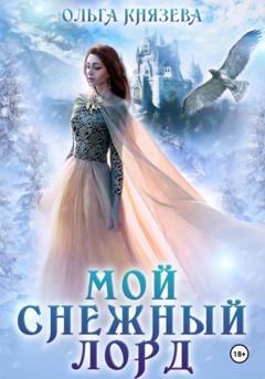 Обложка книги «Мой снежный лорд» — Ольга Князева