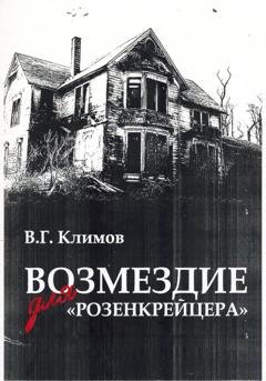 Обложка книги «Возмездие для «Розенкрейцера»» — Валерий Геннадьевич Климов