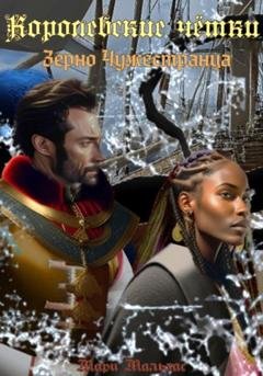 Обложка книги «Королевские чётки. Зерно чужестранца» — Мари Мальхас
