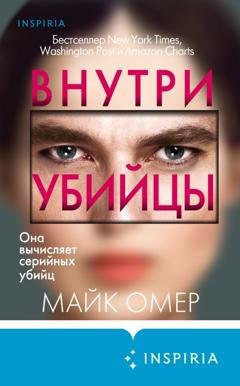 Обложка книги «Внутри убийцы» — Майк Омер