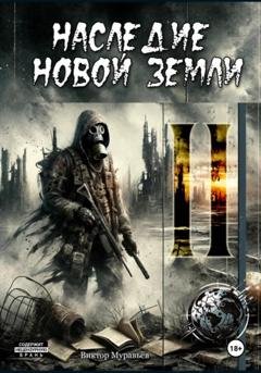 Обложка книги «Наследие Новой Земли: Пакт №2» — Виктор Муравьёв