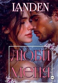 Обложка книги «Люби меня» — Landen