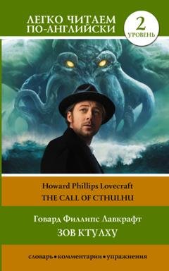 Обложка книги «Зов Ктулху / The Call of Cthulhu. Уровень 2» — Говард Филлипс Лавкрафт