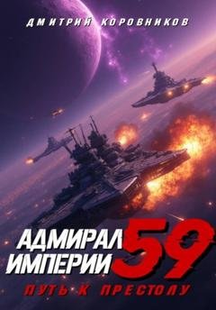 Обложка книги «Адмирал Империи – 59» — Дмитрий Николаевич Коровников