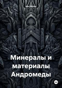 Обложка книги «Минералы и материалы Андромеды» — Alex Welsor