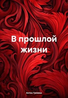Обложка книги «В прошлой жизни» — Антон Громиш