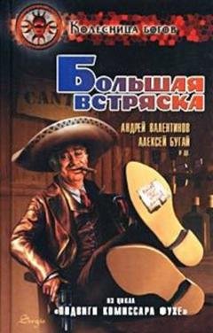 Обложка книги «Большая встряска [Подвиги комиссара Фухе]» — Андрей Валентинов