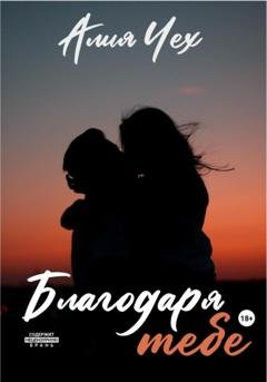 Обложка книги «Благодаря тебе» — Алия Чех