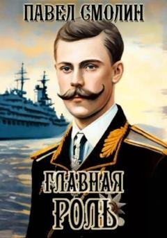Обложка книги «Главная роль» — Павел Смолин