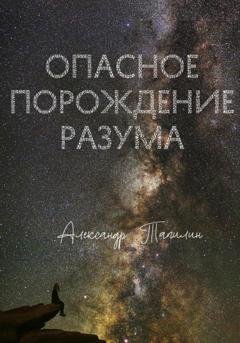 Обложка книги «Опасное порождение разума» — Александр Иванович Тапилин