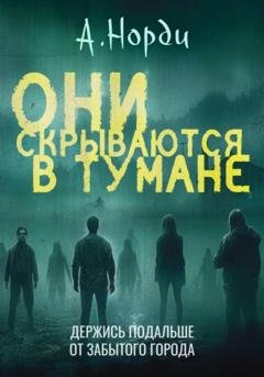Обложка книги «Они скрываются в тумане» — А. Норди