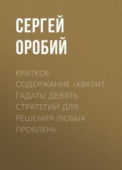 Обложка книги «Краткое содержание «Хватит гадать! Девять стратегий для решения любых проблем»» — Сергей Оробий