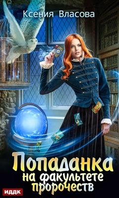 Обложка книги «Попаданка на факультете пророчеств» — Ксения Власова