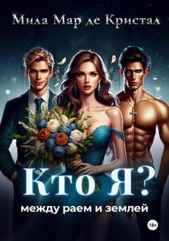 Обложка книги «Кто я? Между раем и землей» — Мила Мар де Кристал