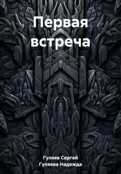 Обложка книги «Первая встреча» — Сергей Гуляев