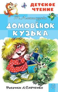 Обложка книги «Домовёнок Кузька» — Татьяна Александрова