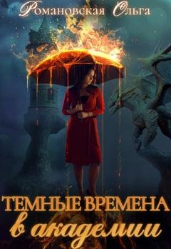Обложка книги «Темные времена в академии» — Ольга Романовская