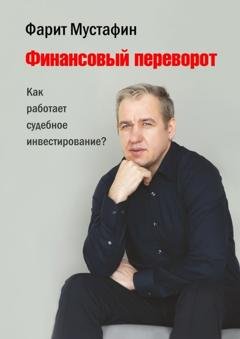 Обложка книги «Финансовый переворот. Как работает судебное инвестирование?» — Фарит Мустафин