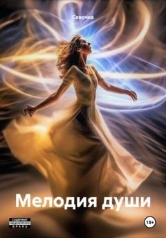 Обложка книги «Мелодия души» — Севочка