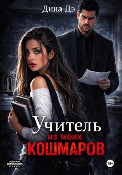 Обложка книги «Учитель из моих кошмаров» — Дина Дэ