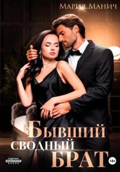 Обложка книги «Бывший сводный брат» — Мария Манич
