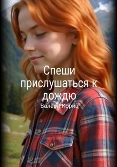 Обложка книги «Спеши прислушаться к дождю» — Валери Кориц