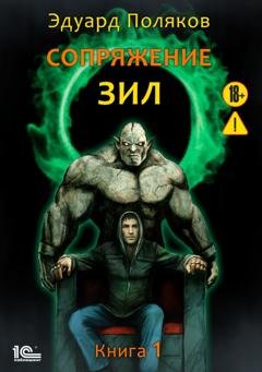 Обложка книги «Сопряжение. ЗИЛ. Книга 1» — Эдуард Поляков