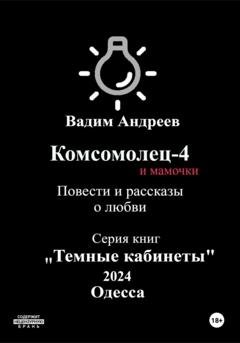 Обложка книги «Комсомолец-4 и мамочки. Повести и рассказы о любви» — Вадим Андреев