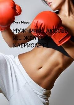 Обложка книги «Мужчина, любовь и… желтый кабриолет!» — Тита Марс