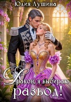 Обложка книги «Дракон, я выбираю развод!» — Юлия Лушина