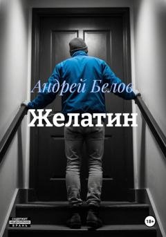 Обложка книги «Желатин» — Андрей Белов