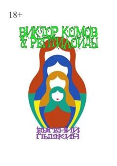 Обложка книги «Виктор Комов & рептилоиды» — Евгений Пышкин