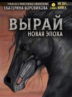 Обложка книги «Вырай. Новая эпоха» — Екатерина Боровикова