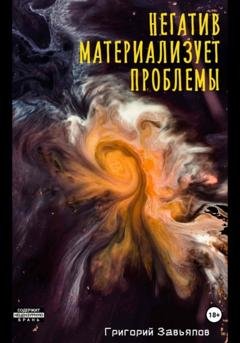 Обложка книги «Негатив материализует проблемы» — Григорий Завьялов