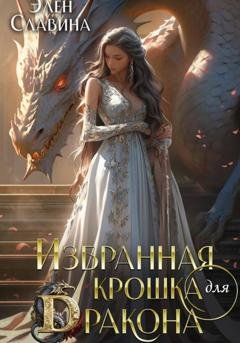 Обложка книги «Избранная крошка для Дракона» — Элен Славина