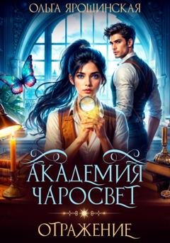 Обложка книги «Академия чаросвет. Отражение» — Ольга Ярошинская