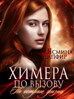 Обложка книги «Химера по вызову. По острию жизни» — Ясмина Сапфир