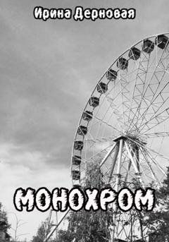 Обложка книги «Монохром» — Ирина Дерновая