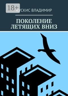 Обложка книги «Поколение летящих вниз» — Владимир Кускис