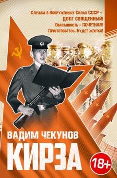 Обложка книги «Кирза» — Вадим Чекунов