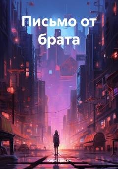 Обложка книги «Письмо от брата» — Кари Кристи