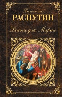 Обложка книги «Деньги для Марии: повести, рассказы» — Валентин Распутин