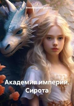 Обложка книги «Академия империи. Сирота» — Элина Верховицкая