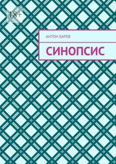 Обложка книги «Синопсис» — Антон Барев