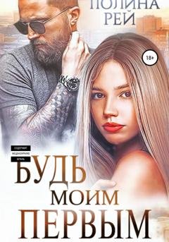 Обложка книги «Будь моим первым» — Полина Рей