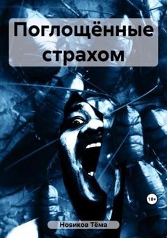 Обложка книги «Поглощённые страхом» — Тёма Новиков