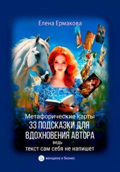 Обложка книги «Метафорические карты «33 подсказки для вдохновения автора», ведь текст сам себя не напишет» — Елена Ермакова