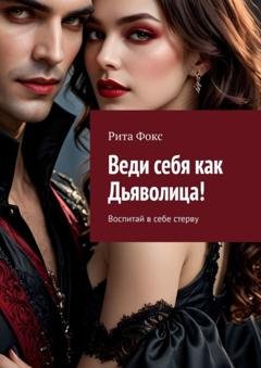 Обложка книги «Веди себя как Дьяволица! Воспитай в себе стерву» — Рита Фокс